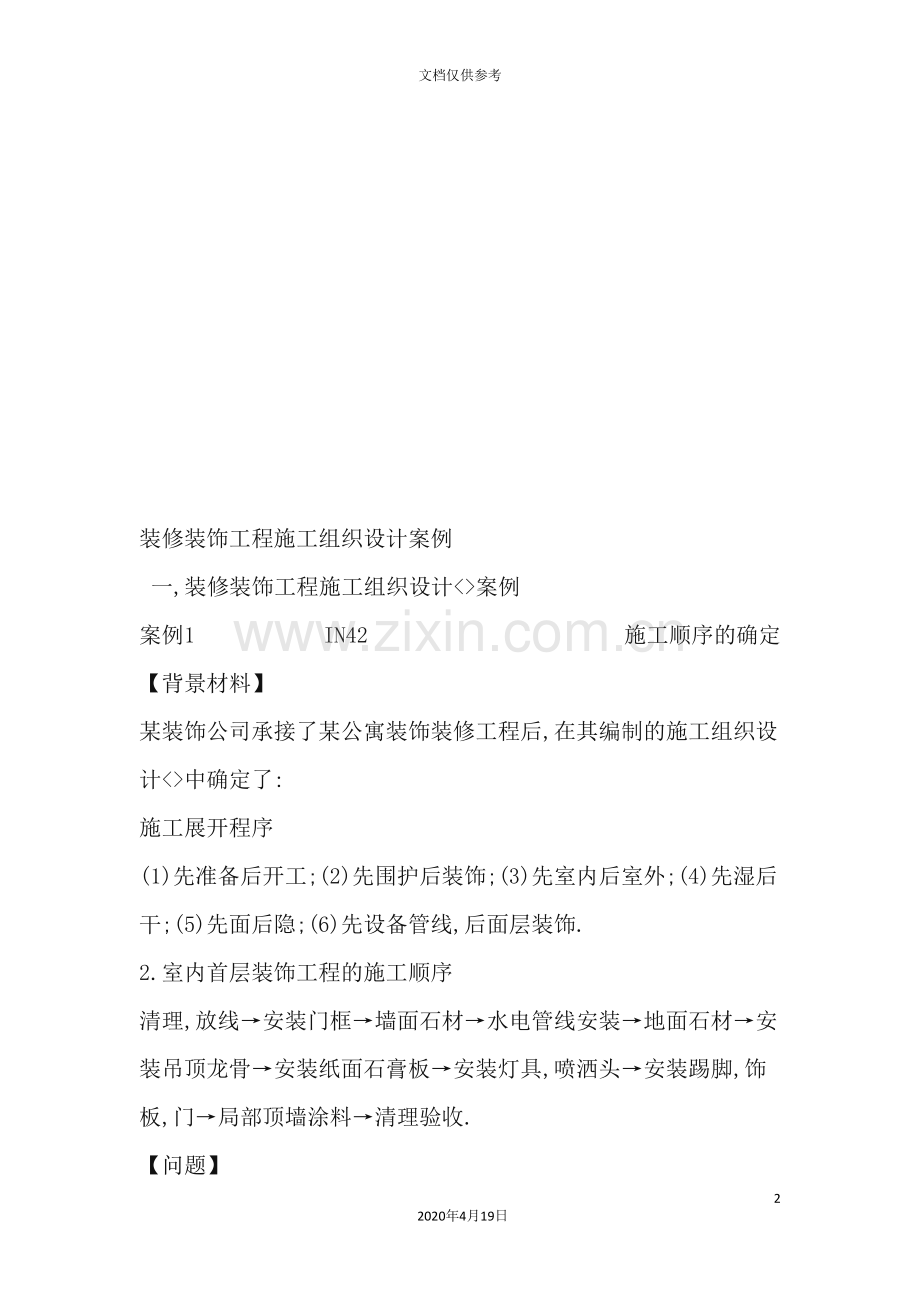 装修装饰工程施工组织设计案例分析.doc_第2页