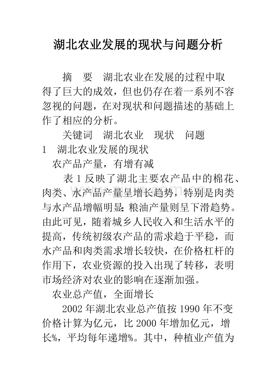 湖北农业发展的现状与问题分析.docx_第1页