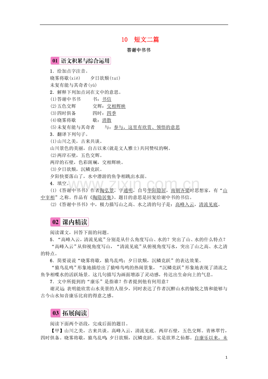 2018年八年级语文上册第三单元10短文二篇练习新人教版.doc_第1页