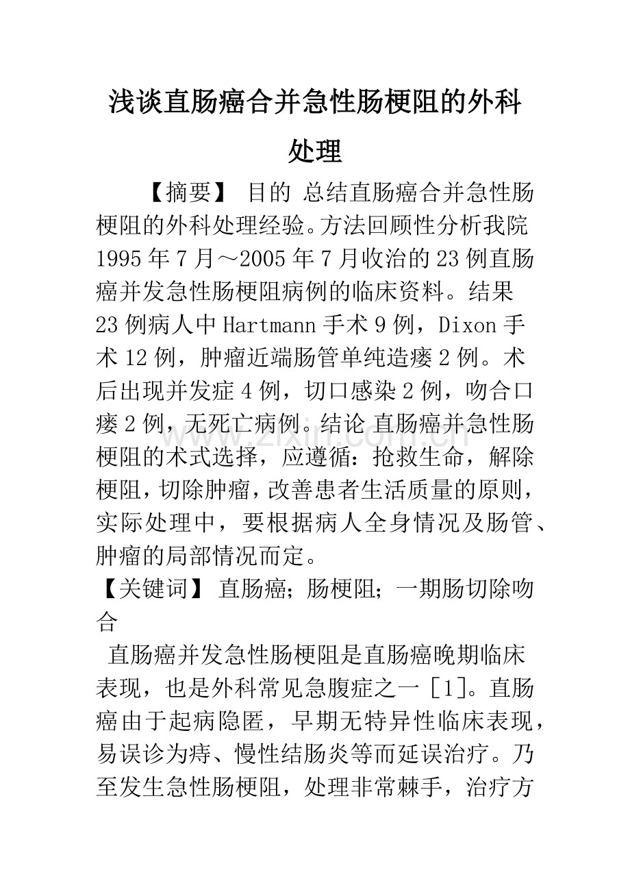 浅谈直肠癌合并急性肠梗阻的外科处理.docx_第1页
