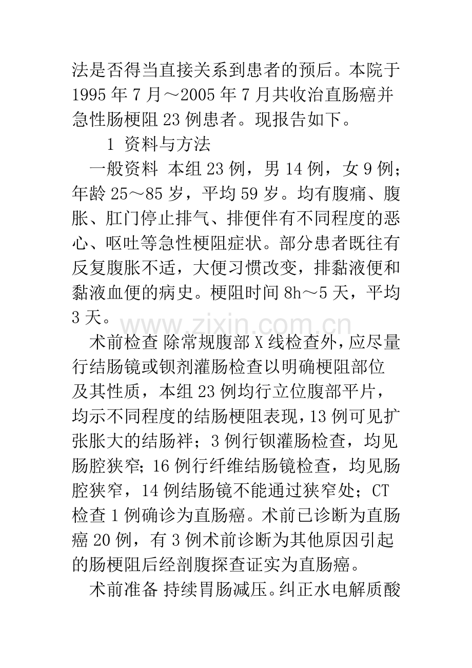 浅谈直肠癌合并急性肠梗阻的外科处理.docx_第2页
