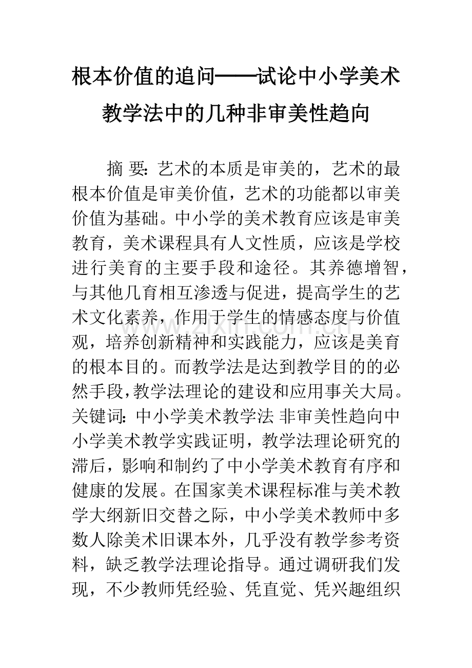 根本价值的追问──试论中小学美术教学法中的几种非审美性趋向.docx_第1页