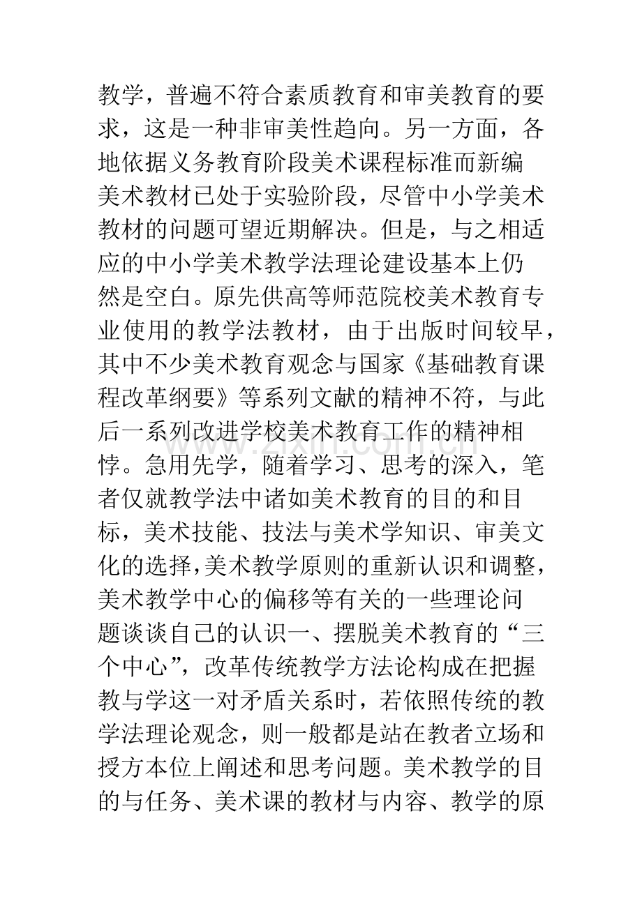 根本价值的追问──试论中小学美术教学法中的几种非审美性趋向.docx_第2页
