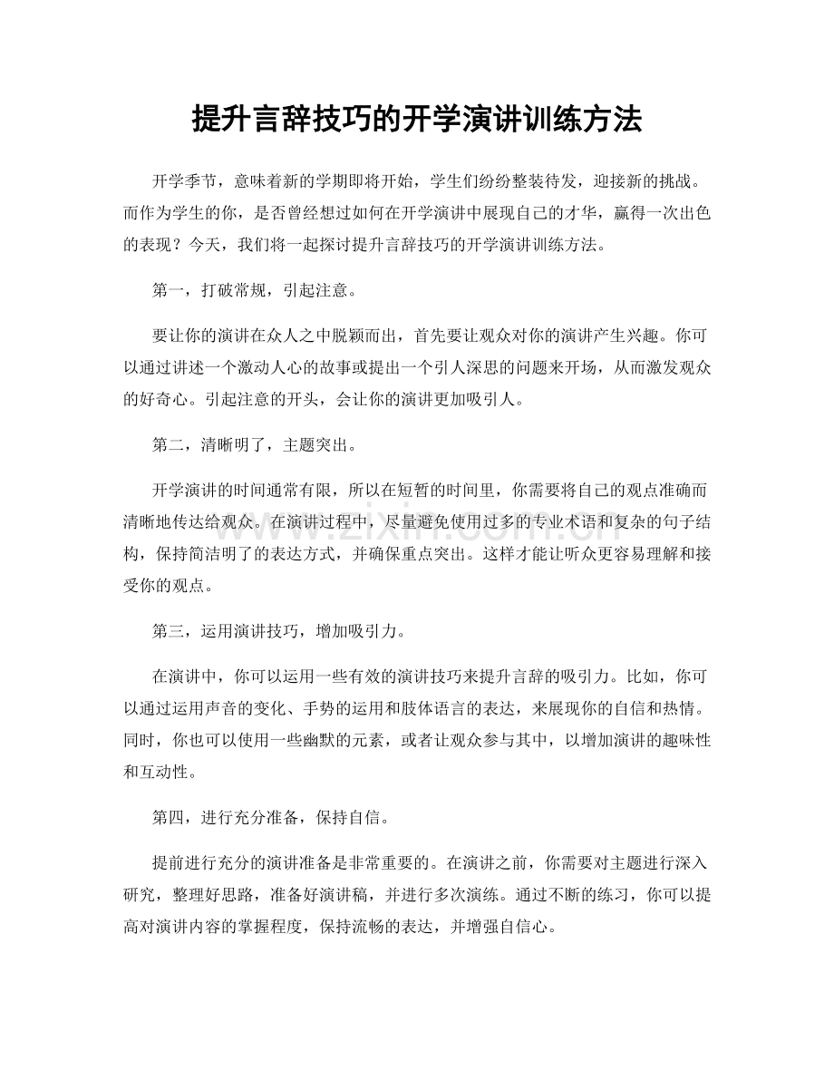 提升言辞技巧的开学演讲训练方法.docx_第1页