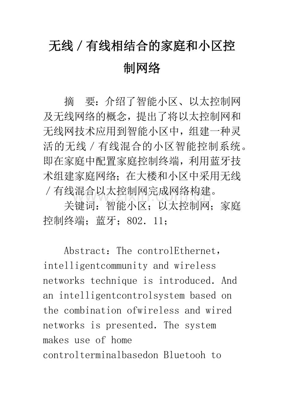 无线／有线相结合的家庭和小区控制网络.docx_第1页