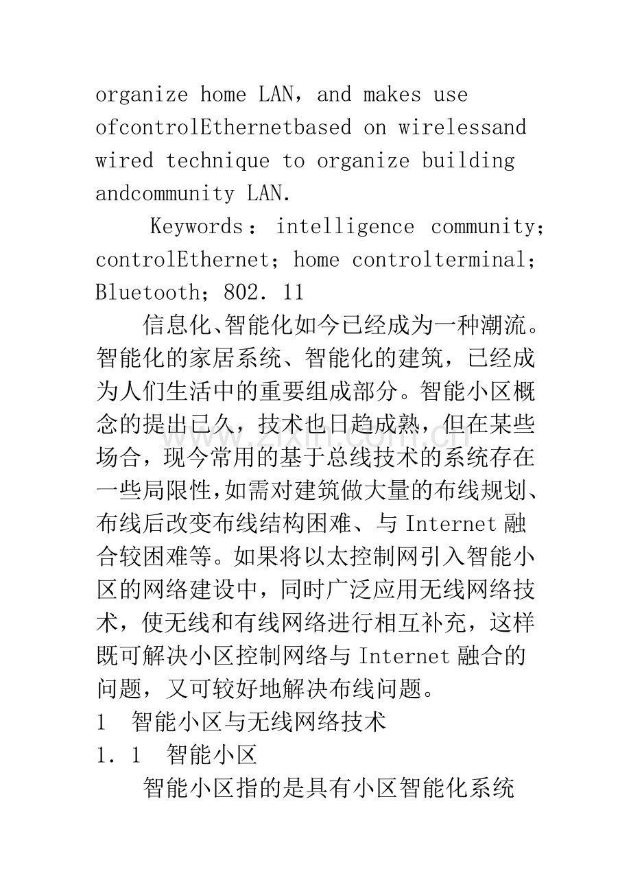 无线／有线相结合的家庭和小区控制网络.docx_第2页