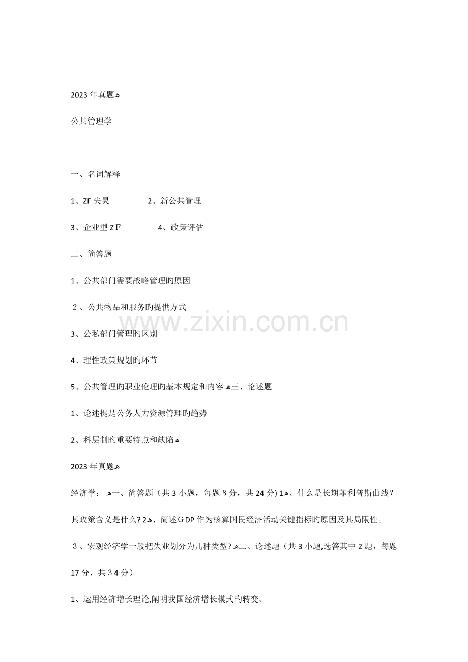 2023年中国人民大学行政管理考研真题.docx_第1页