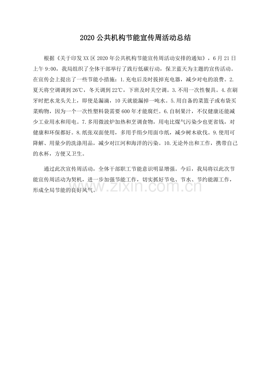 2022公共机构节能宣传周活动总结.pdf_第1页