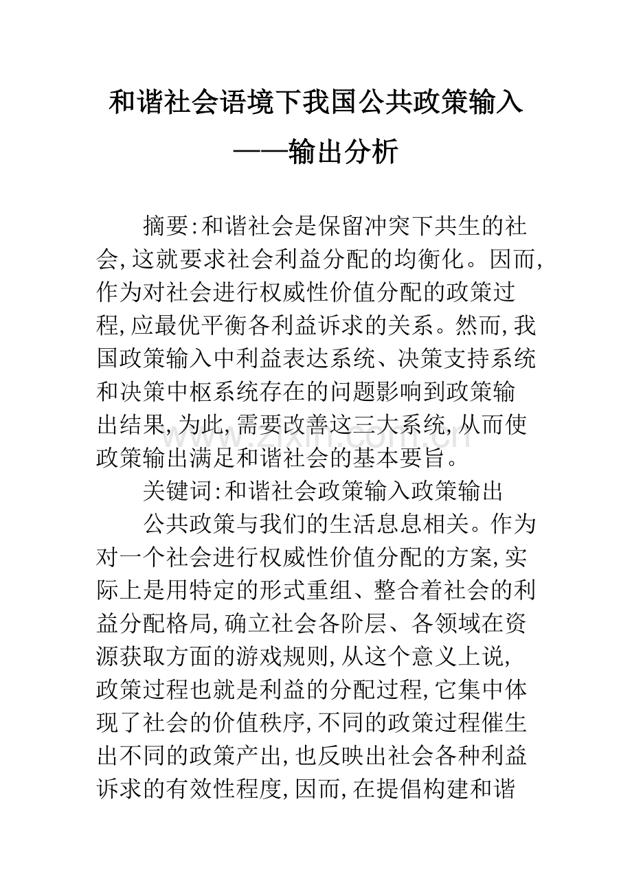 和谐社会语境下我国公共政策输入——输出分析.docx_第1页