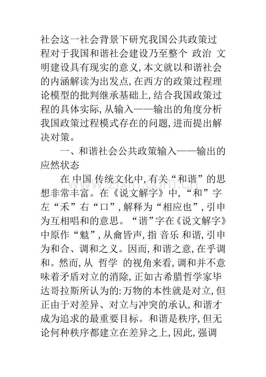 和谐社会语境下我国公共政策输入——输出分析.docx_第2页