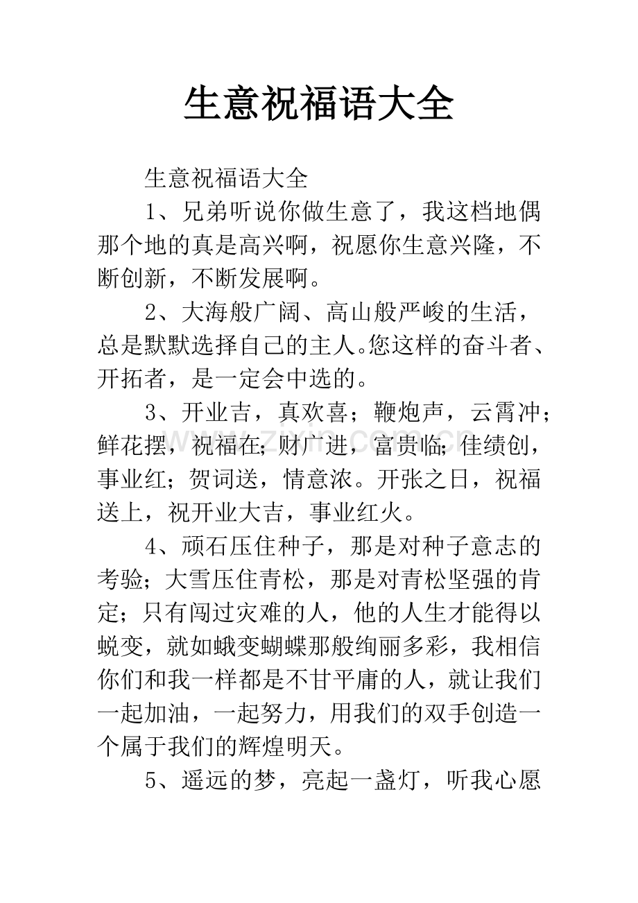 生意祝福语大全.docx_第1页