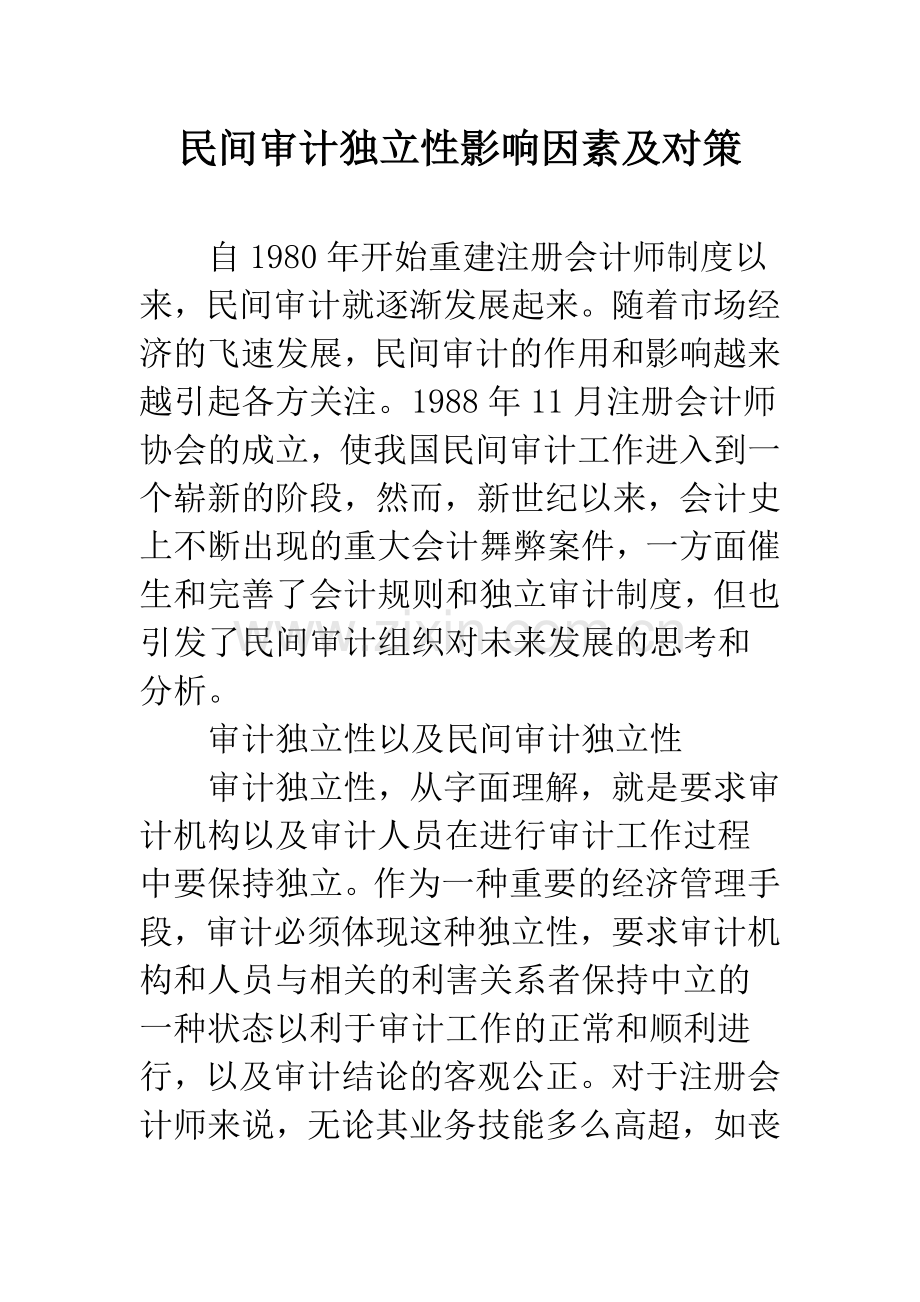 民间审计独立性影响因素及对策.docx_第1页