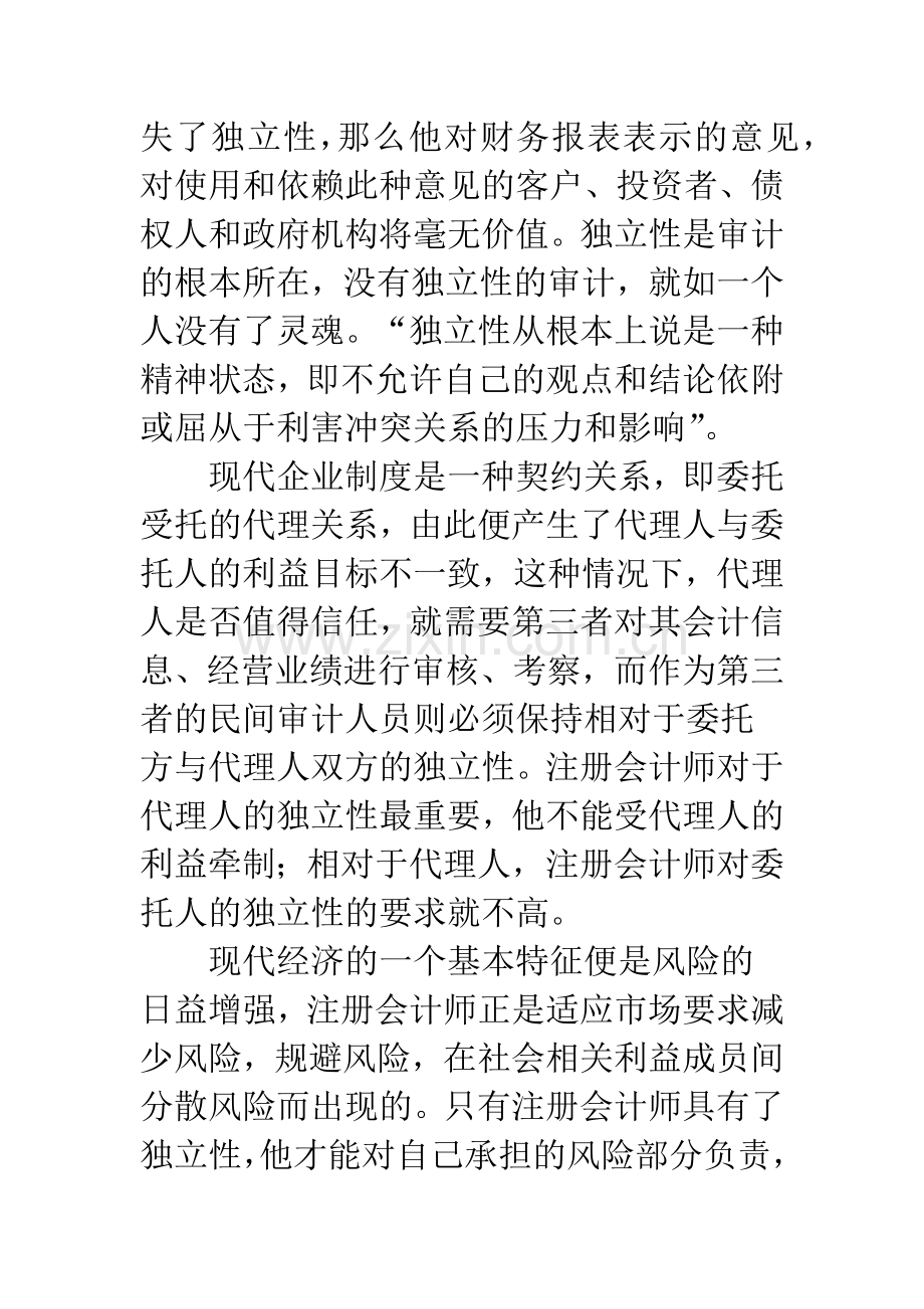 民间审计独立性影响因素及对策.docx_第2页