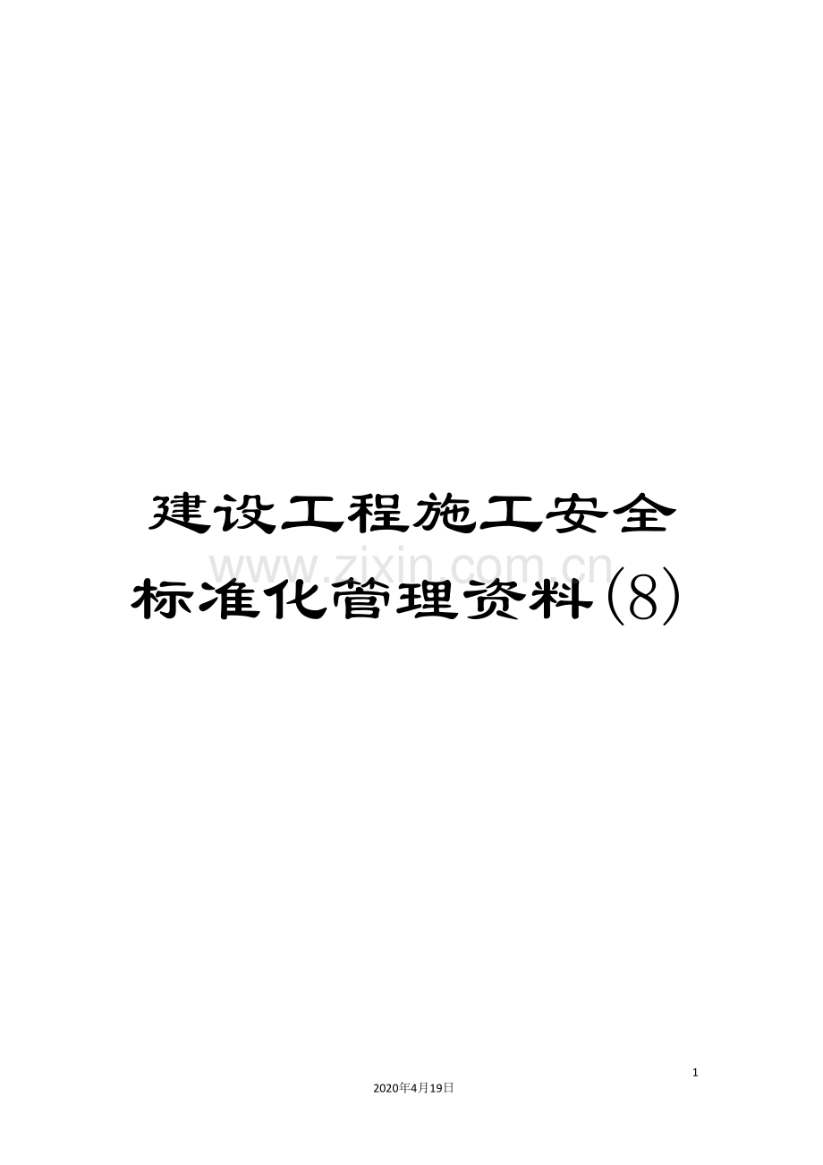 建设工程施工安全标准化管理资料(8).doc_第1页