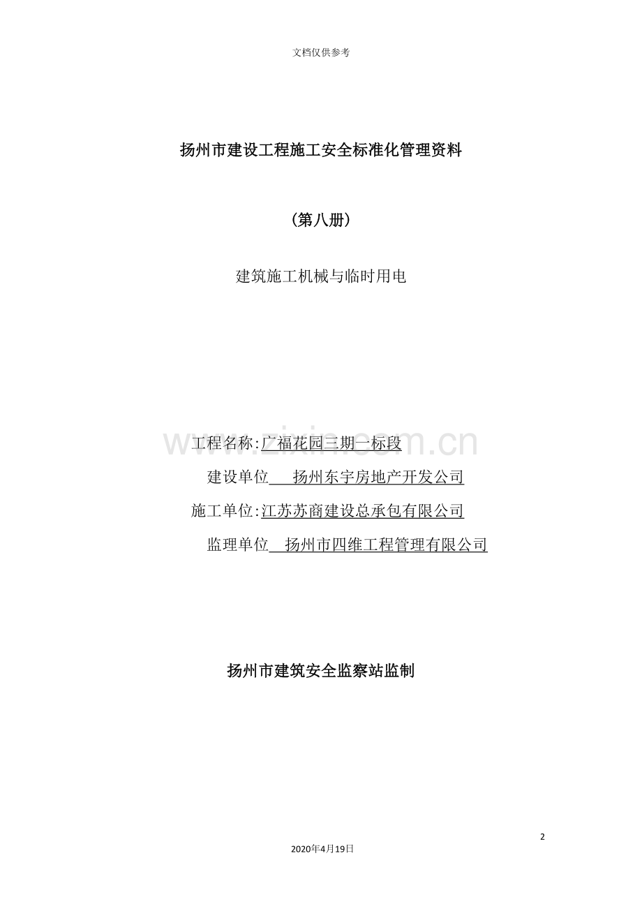 建设工程施工安全标准化管理资料(8).doc_第2页