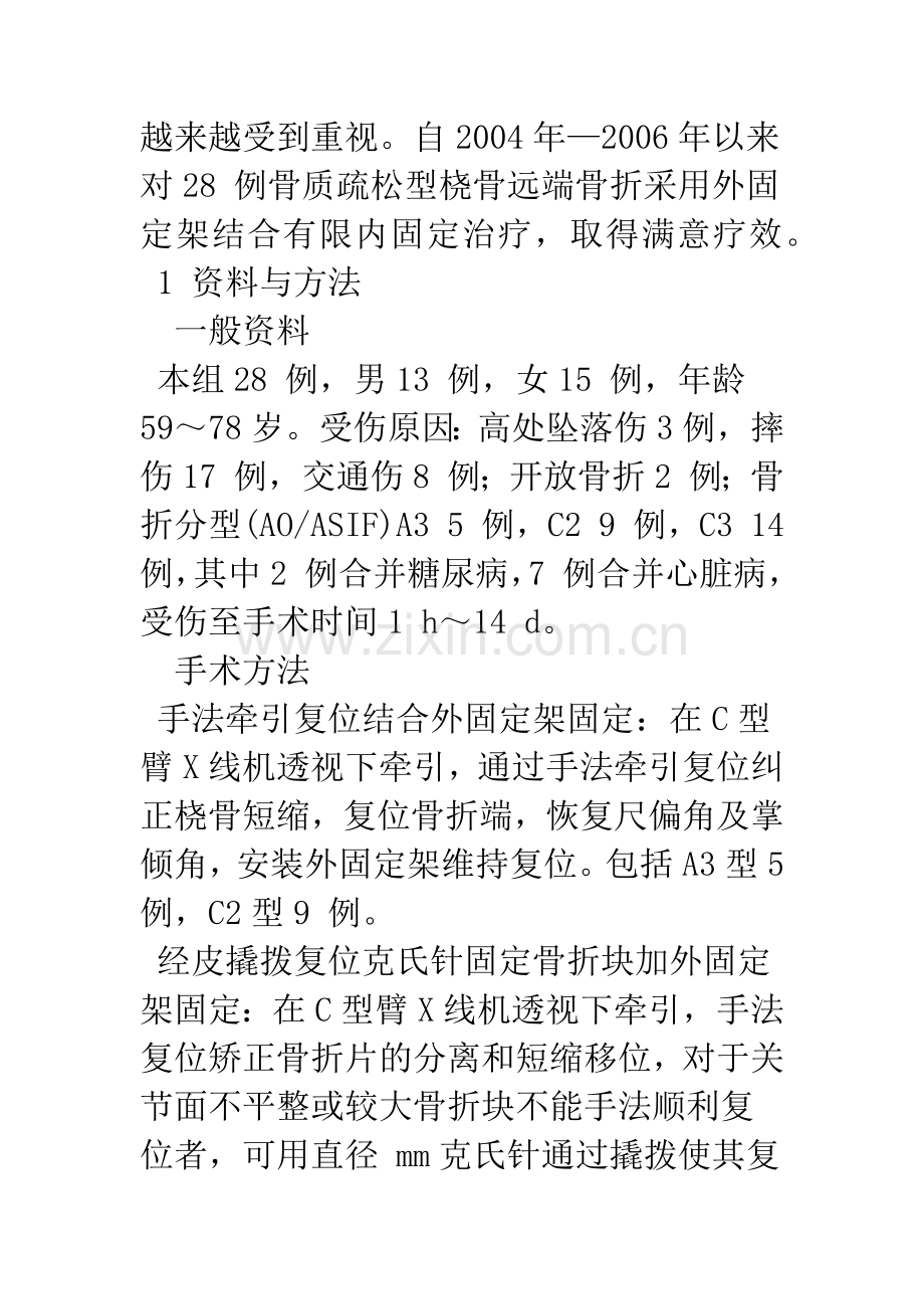 外固定架固定治疗骨质疏松型桡骨远端骨折.docx_第2页