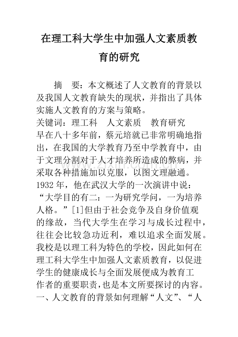在理工科大学生中加强人文素质教育的研究.docx_第1页