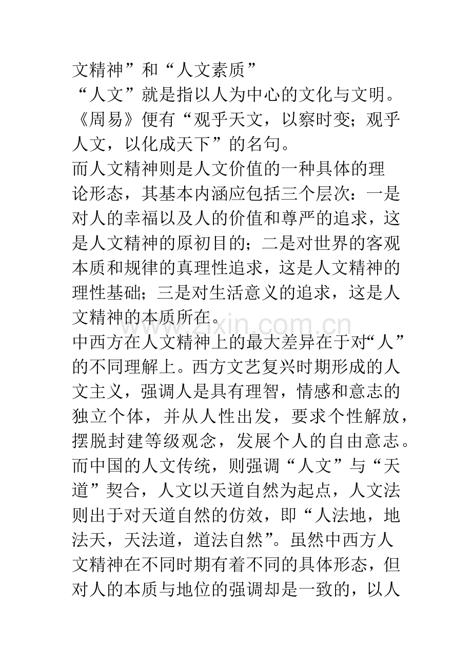 在理工科大学生中加强人文素质教育的研究.docx_第2页