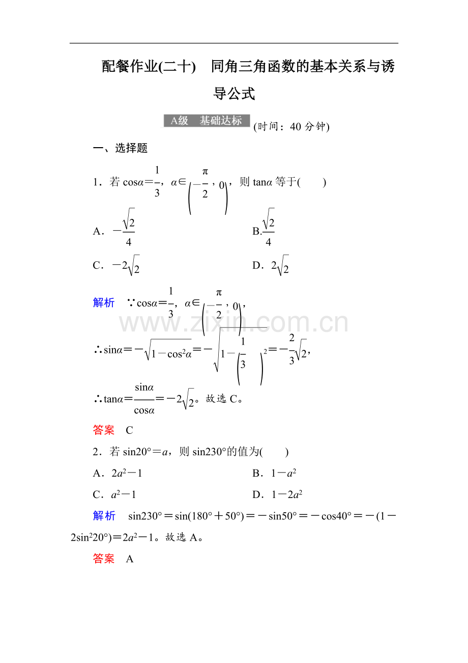 2022-2022届高考数学(理)大一轮复习顶层设计配餐作业：20同角三角函数的基本关系与诱导公式-Word版含解析.doc_第1页