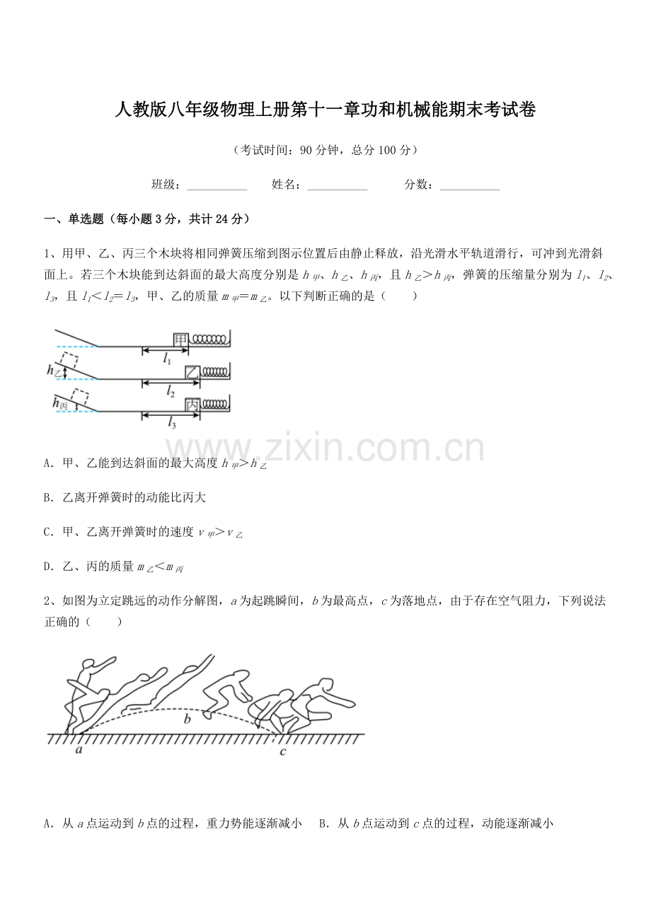 2019-2020年度人教版八年级物理上册第十一章功和机械能期末考试卷.docx_第1页