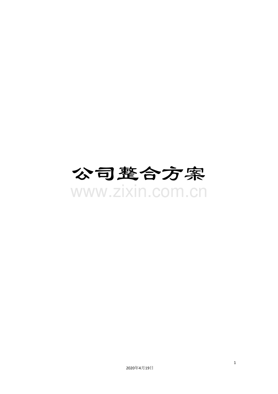 公司整合方案.doc_第1页