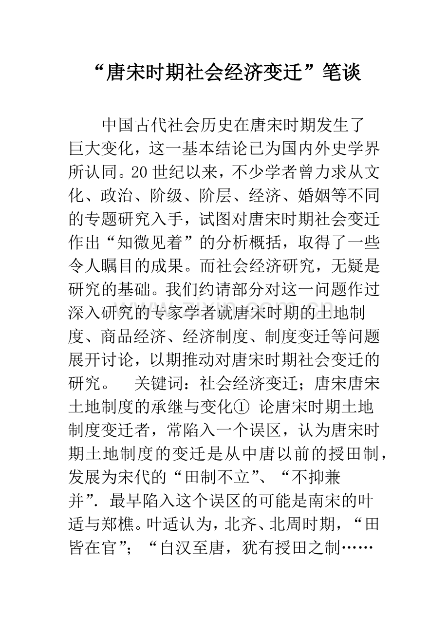 “唐宋时期社会经济变迁”笔谈.docx_第1页