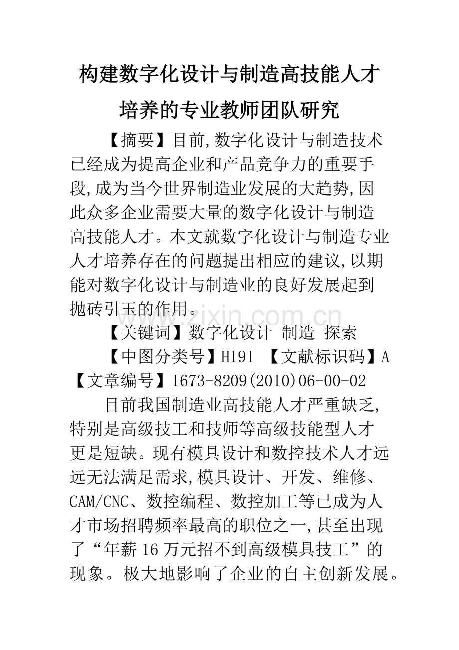 构建数字化设计与制造高技能人才培养的专业教师团队研究.docx_第1页
