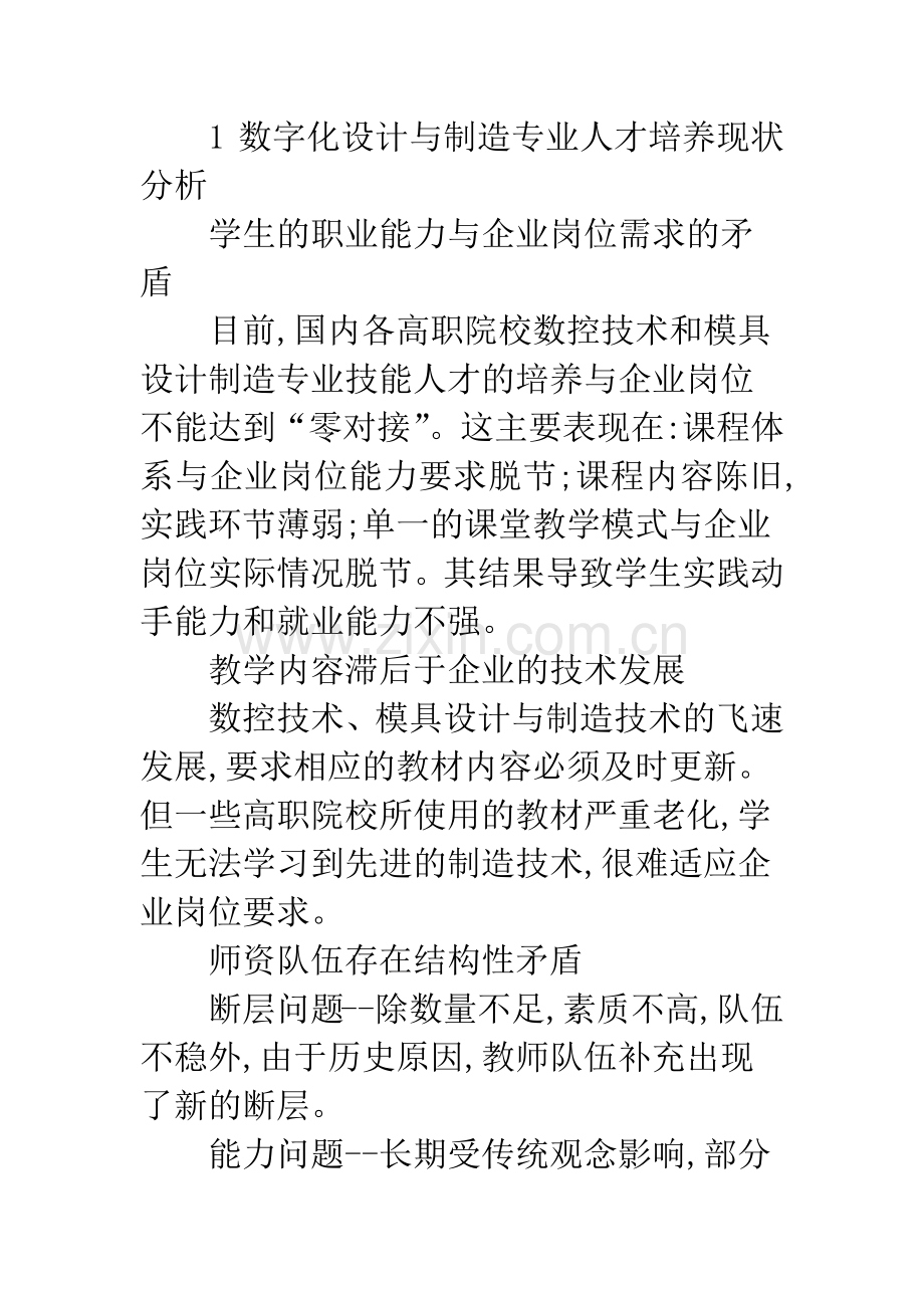 构建数字化设计与制造高技能人才培养的专业教师团队研究.docx_第2页