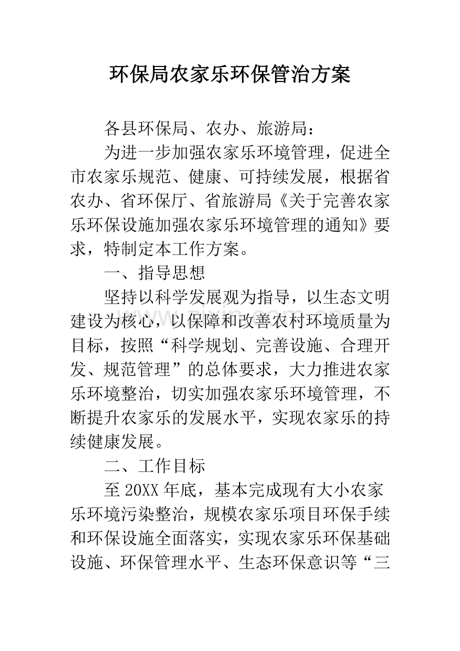 环保局农家乐环保管治方案.docx_第1页