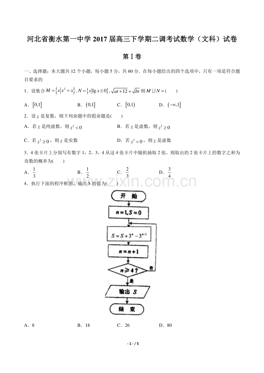 【河北省衡水第一中学年】2017届高三下学年期二调考试数学年(文科)试题答案.pdf_第1页