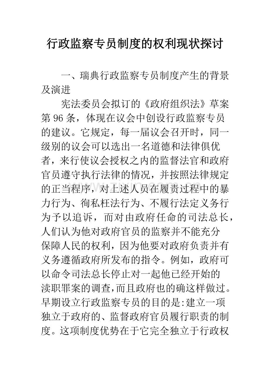 行政监察专员制度的权利现状探讨.docx_第1页