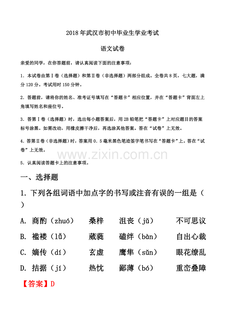 2018年湖北省武汉市中考语文试卷(真题-word版-含答案).docx_第2页