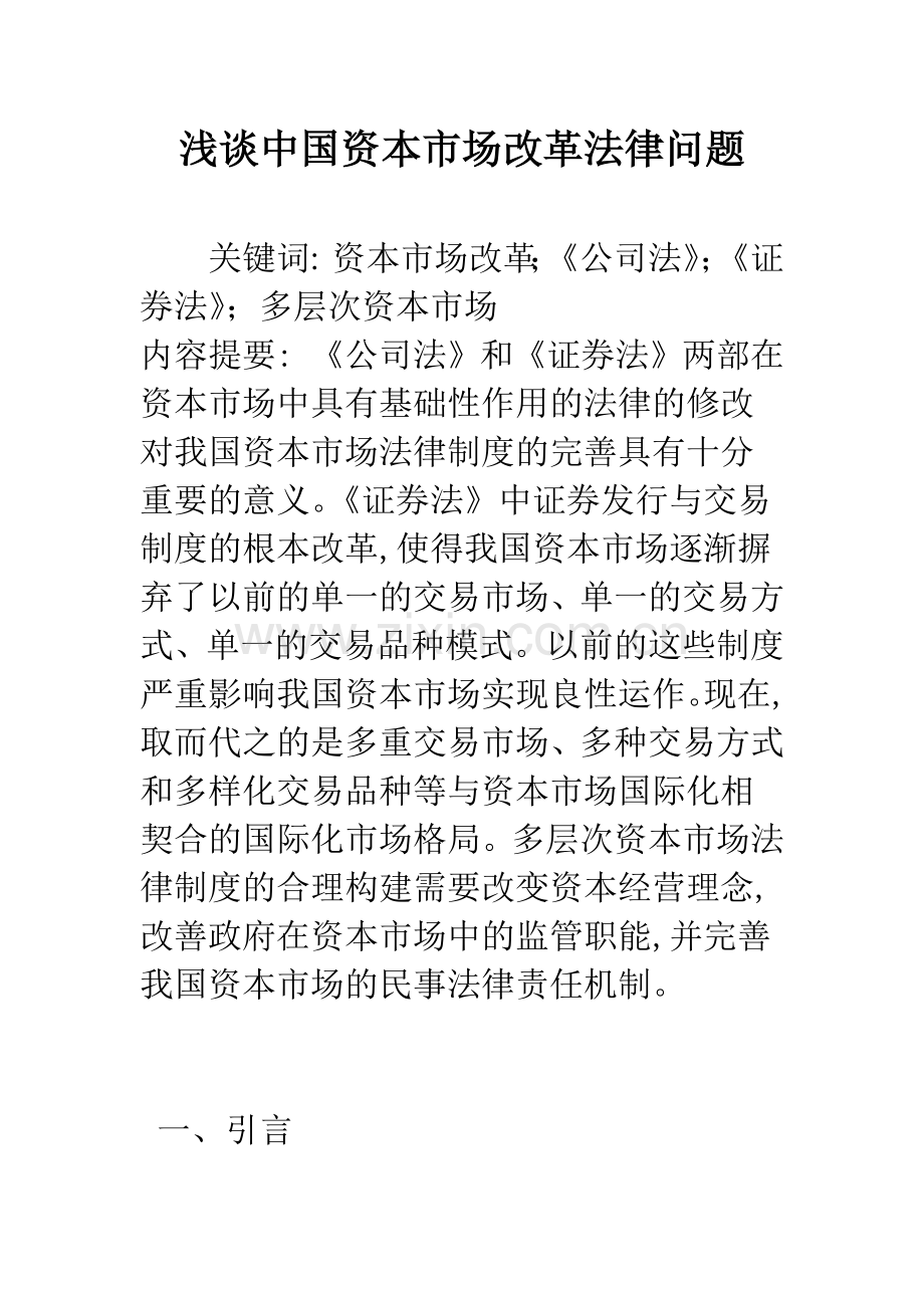 浅谈中国资本市场改革法律问题.docx_第1页