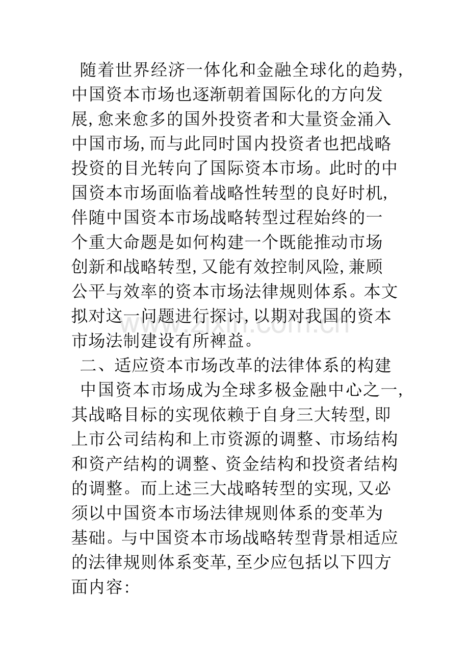 浅谈中国资本市场改革法律问题.docx_第2页