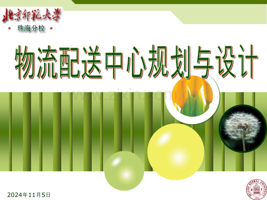 第六章物流配送中心的空间设计.ppt_第1页