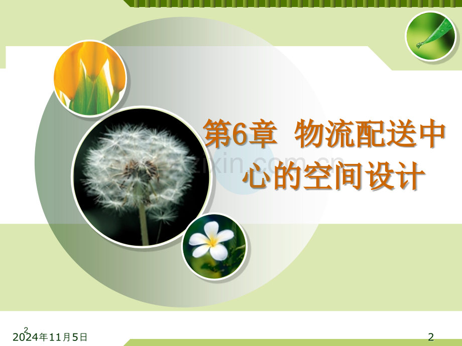 第六章物流配送中心的空间设计.ppt_第2页