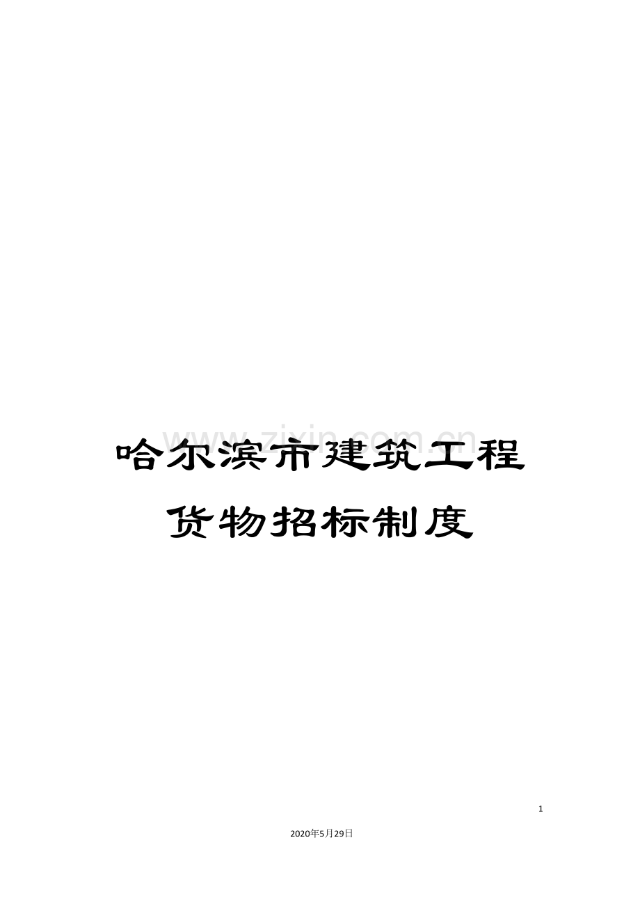 哈尔滨市建筑工程货物招标制度.doc_第1页