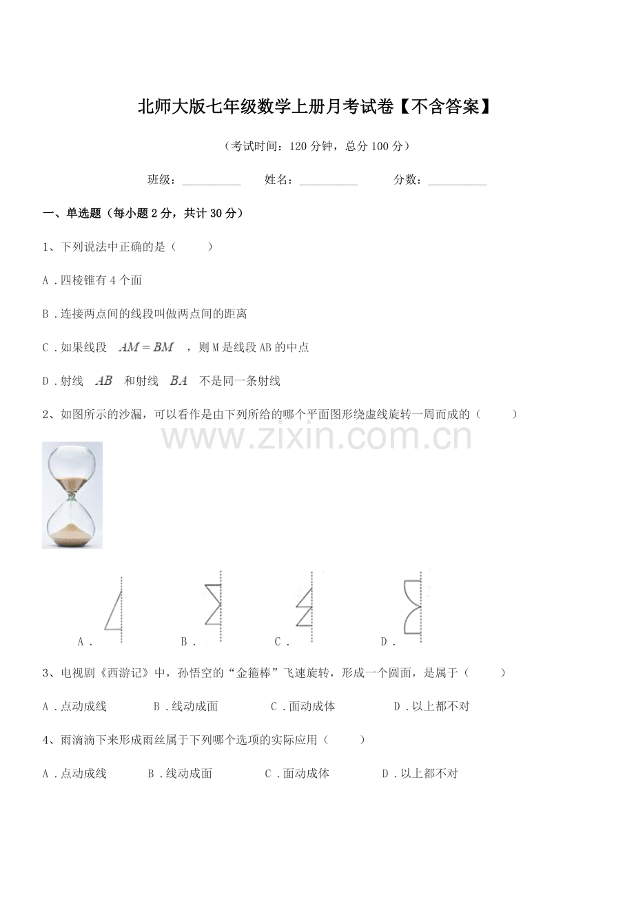 2018年度榆树市刘家一中北师大版七年级数学上册月考试卷【不含答案】.docx_第1页