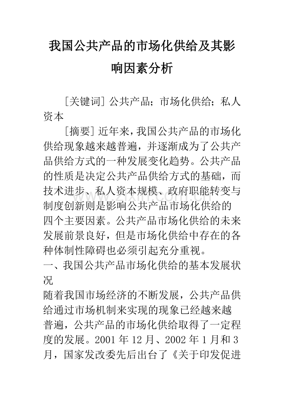 我国公共产品的市场化供给及其影响因素分析.docx_第1页