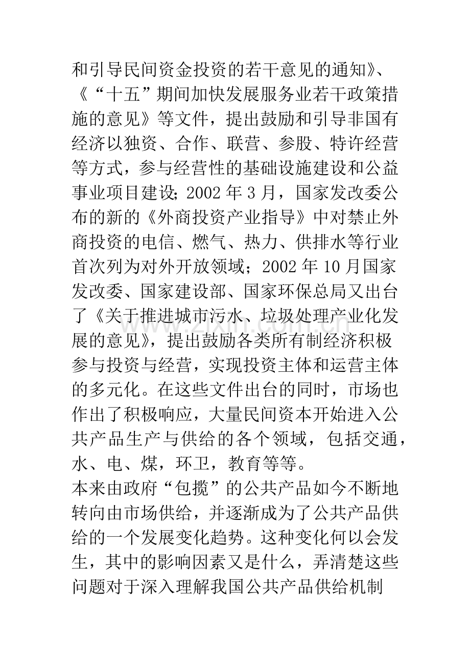 我国公共产品的市场化供给及其影响因素分析.docx_第2页