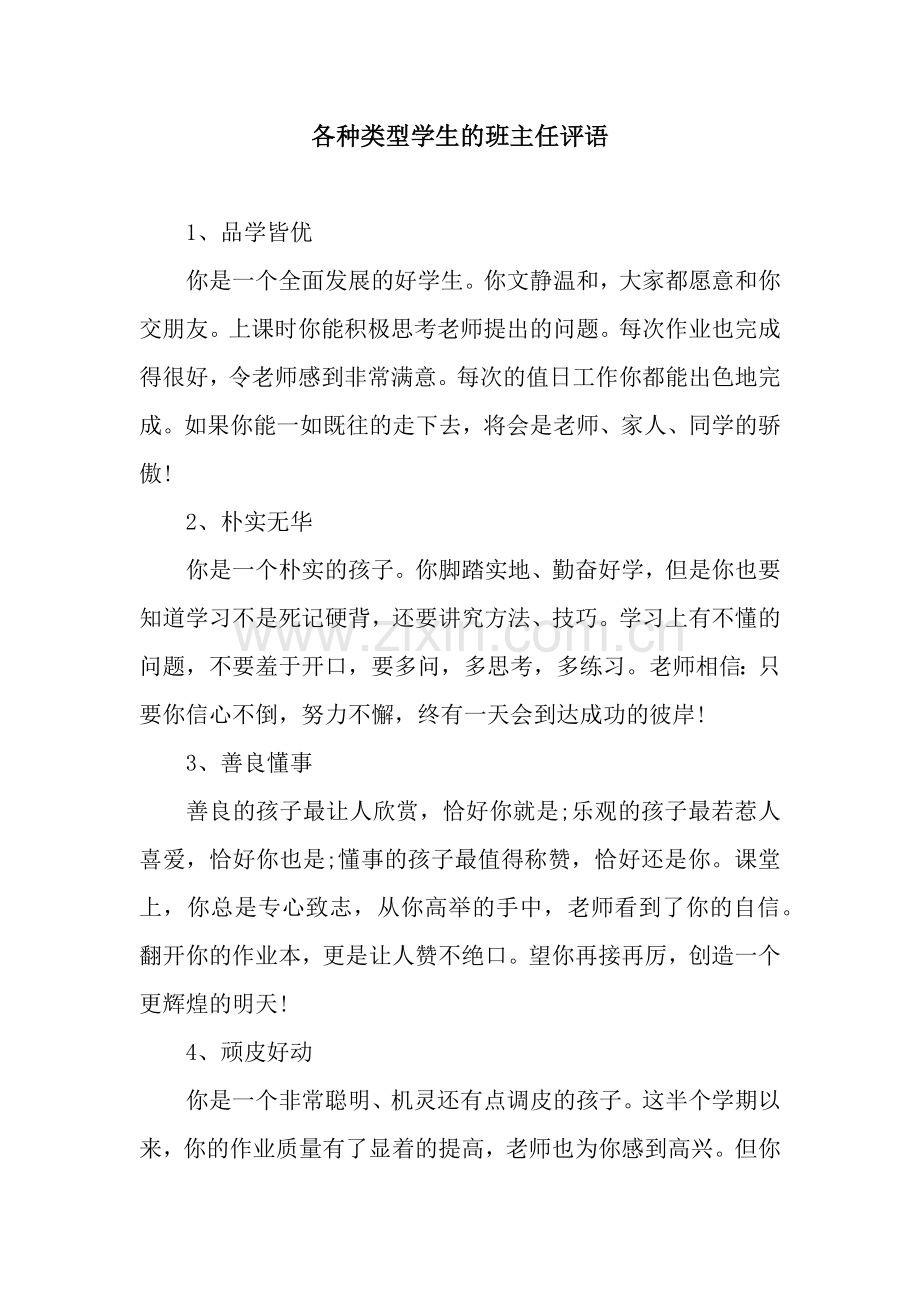 各种类型学生的班主任评语.docx_第1页