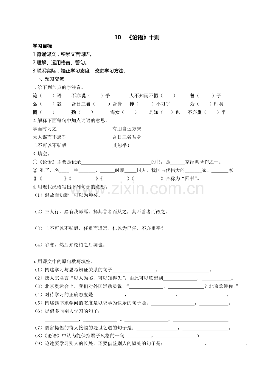 论语十则学案及练习题.doc_第1页
