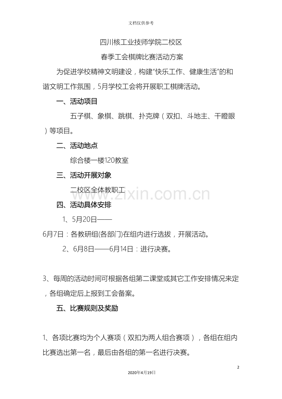 春季工会棋牌比赛活动方案.doc_第2页