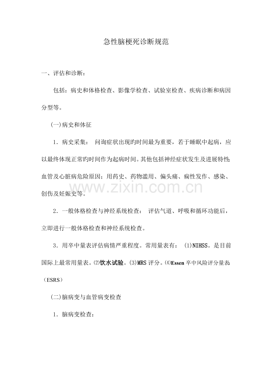 脑梗死的治疗标准规范资料.doc_第1页