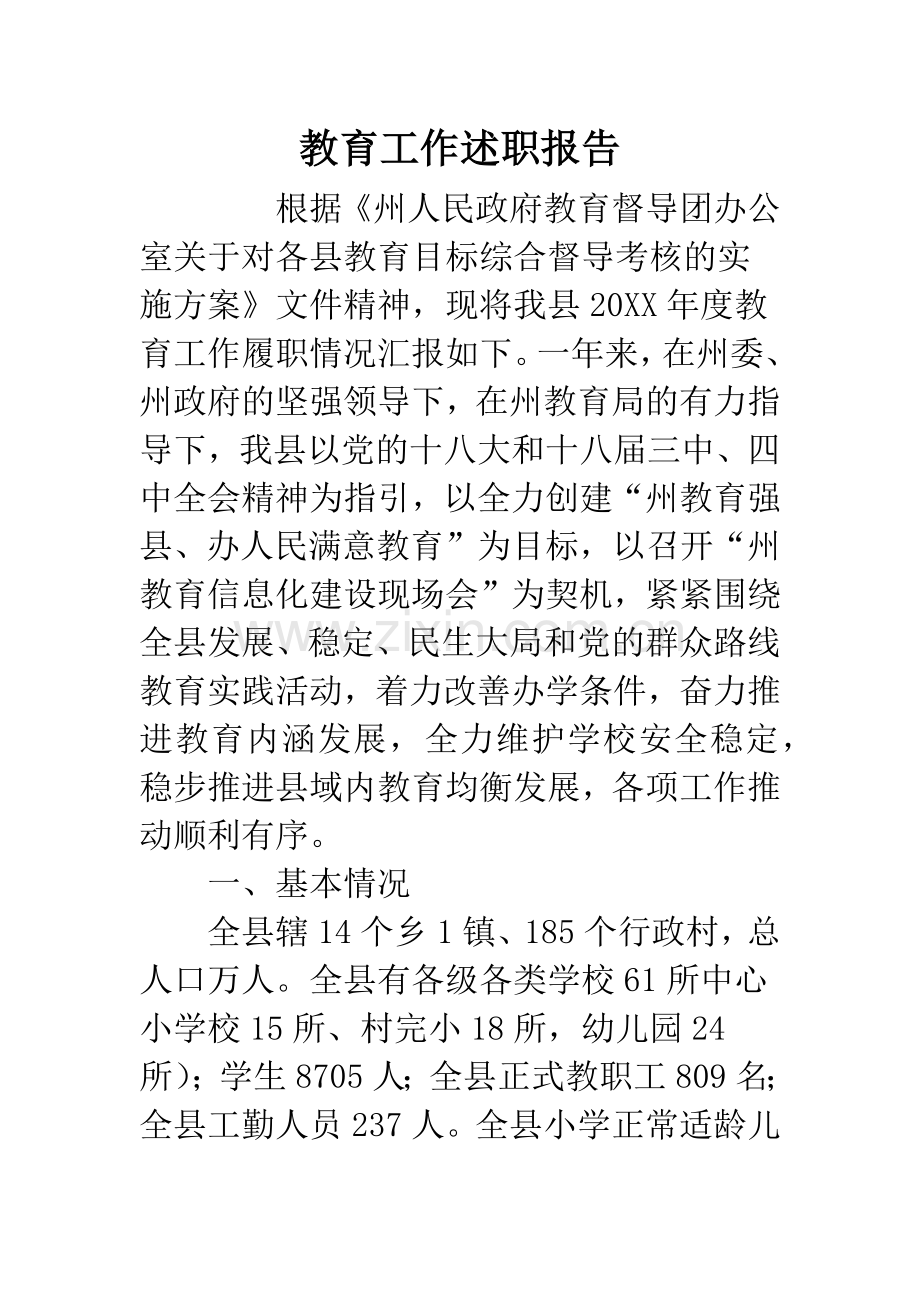教育工作述职报告.docx_第1页