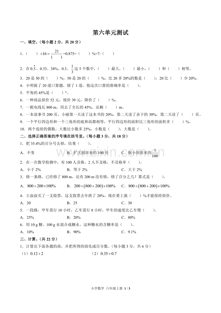 (人教版)小学数学六上-第六单元测试01.pdf_第1页