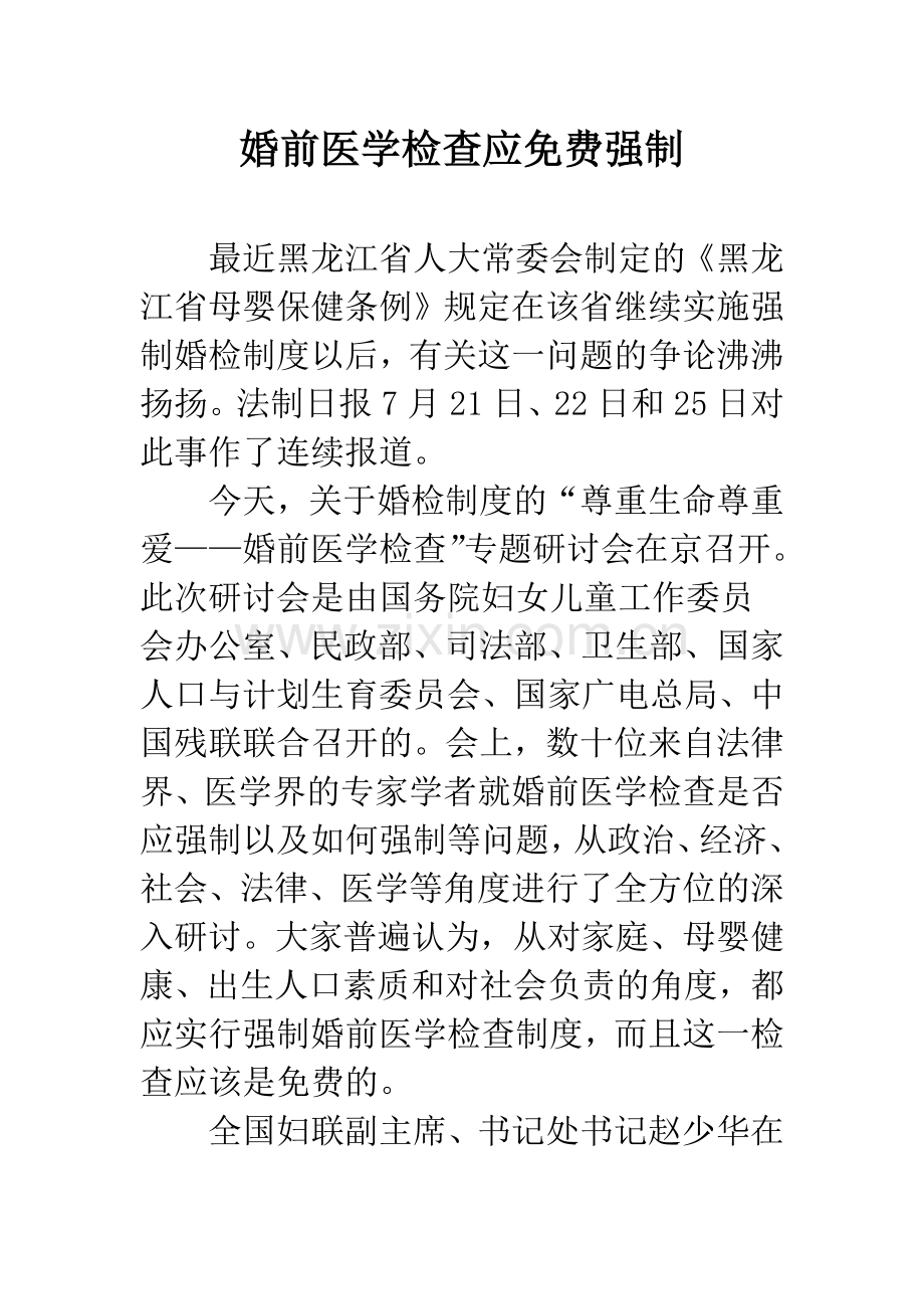 婚前医学检查应免费强制.docx_第1页