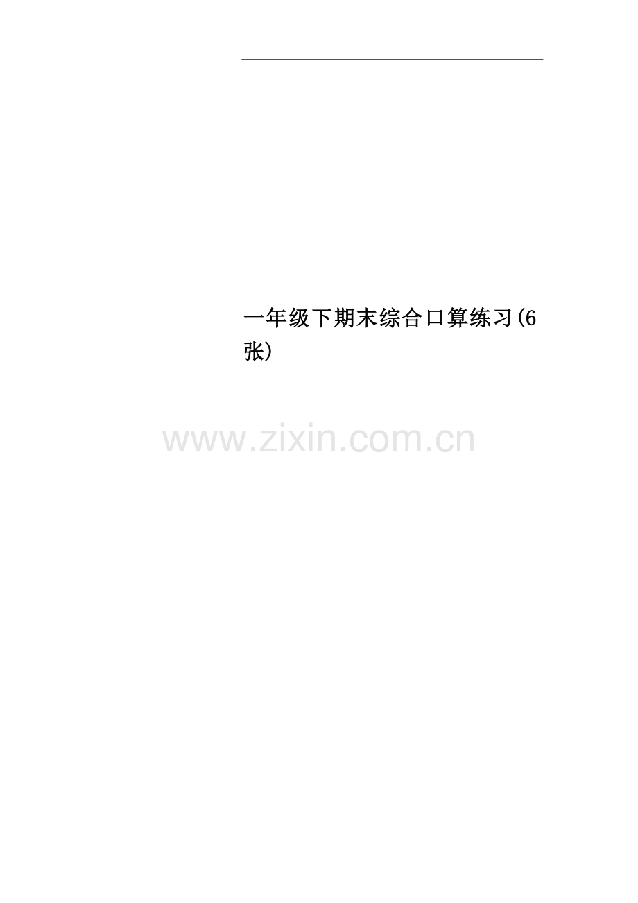 一年级下期末综合口算练习(6张).doc_第1页