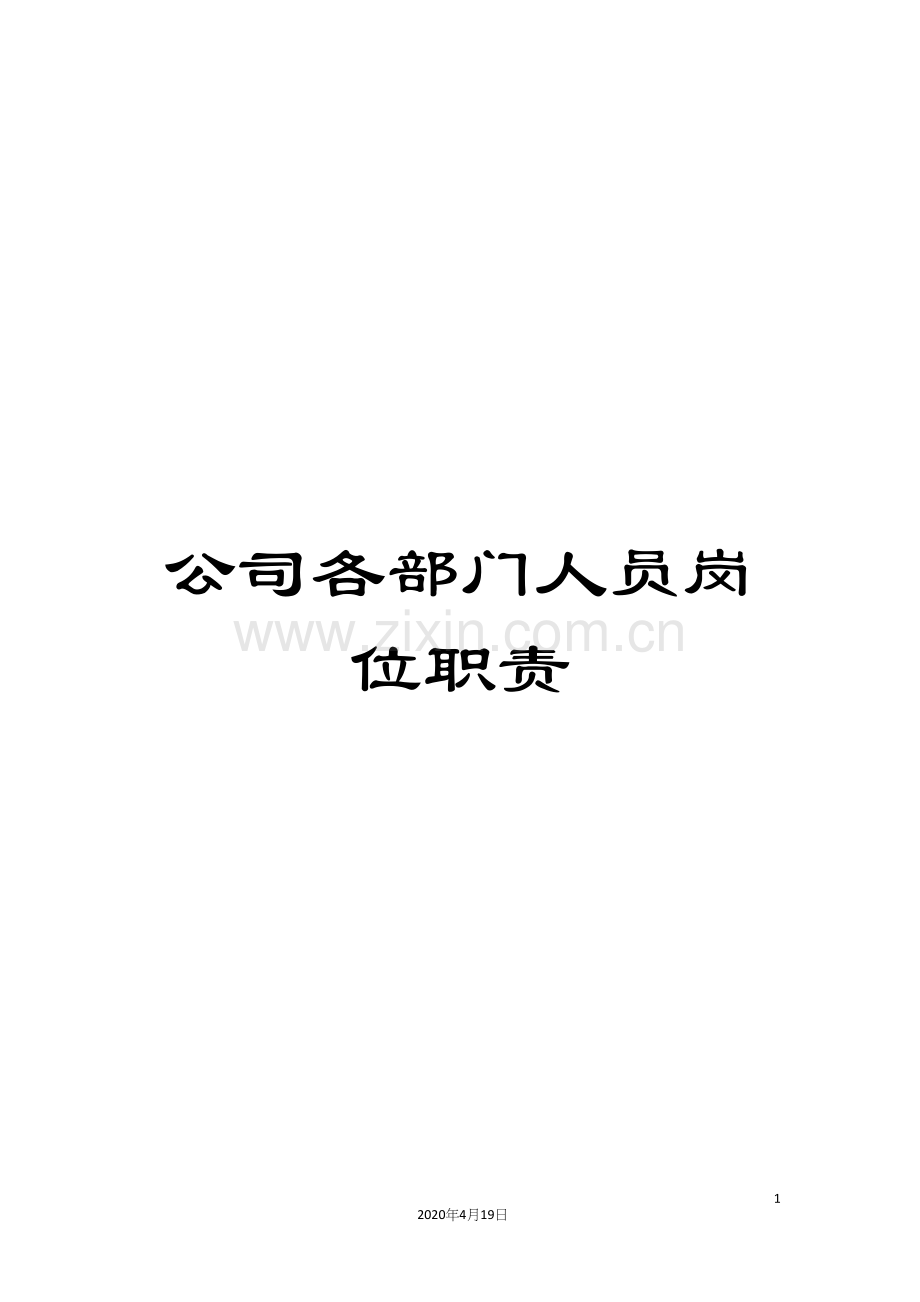 公司各部门人员岗位职责.docx_第1页