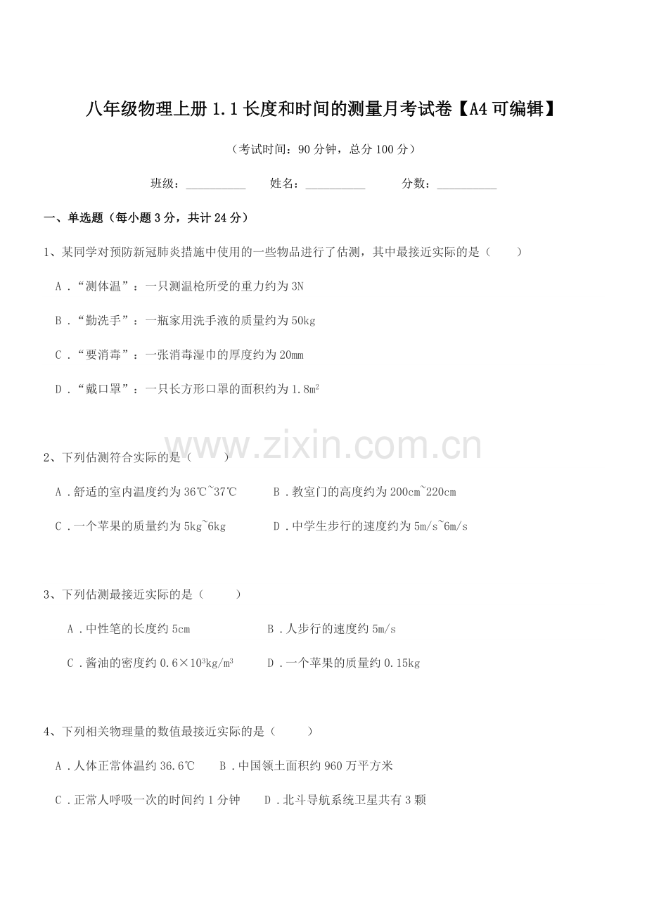 2022-2022学年上半学期八年级物理上册1.1长度和时间的测量月考试卷.docx_第1页